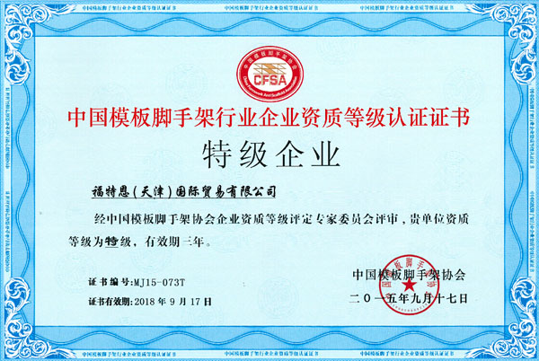 China Formwork and Scaffolding industry enterprise qualification certification premium business